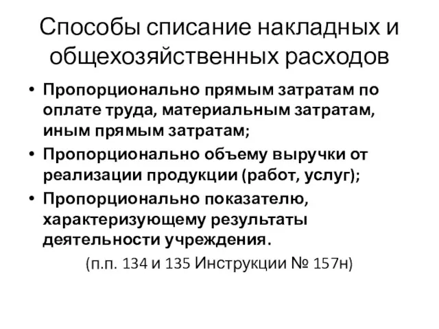 Способы списание накладных и общехозяйственных расходов Пропорционально прямым затратам по