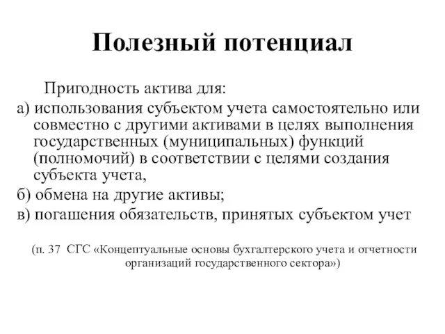 Полезный потенциал Пригодность актива для: а) использования субъектом учета самостоятельно