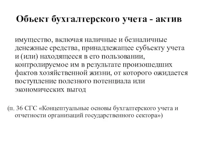 Объект бухгалтерского учета - актив имущество, включая наличные и безналичные