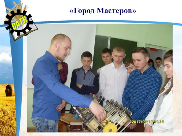 «Город Мастеров»