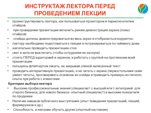 ИНСТРУКТАЖ ЛЕКТОРА ПЕРЕД ПРОВЕДЕНИЕМ ЛЕКЦИИ проинструктировать лектора, как пользоваться проектором