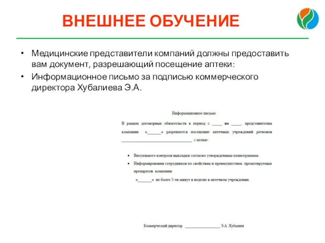 ВНЕШНЕЕ ОБУЧЕНИЕ Медицинские представители компаний должны предоставить вам документ, разрешающий