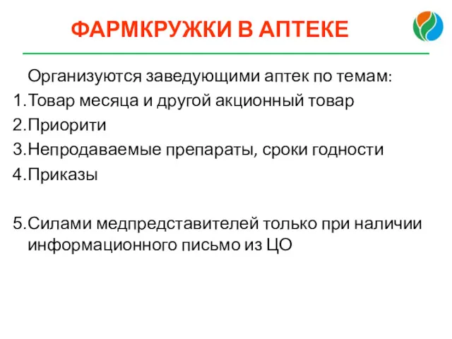 ФАРМКРУЖКИ В АПТЕКЕ Организуются заведующими аптек по темам: Товар месяца