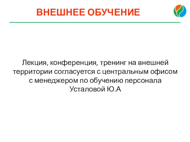 ВНЕШНЕЕ ОБУЧЕНИЕ Лекция, конференция, тренинг на внешней территории согласуется с