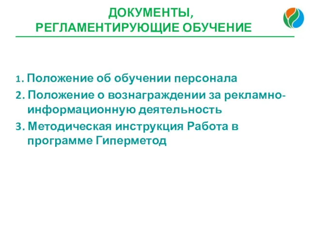 ДОКУМЕНТЫ, РЕГЛАМЕНТИРУЮЩИЕ ОБУЧЕНИЕ 1. Положение об обучении персонала 2. Положение