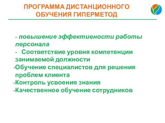 - повышение эффективности работы персонала - Соответствие уровня компетенции занимаемой