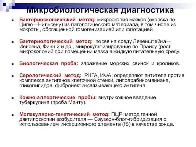 Бактериоскопический метод: микроскопия мазков (окраска по Цилю—Нильсену) из патологического материала,