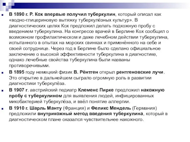 В 1890 г. Р. Кох впервые получил туберкулин, который описал