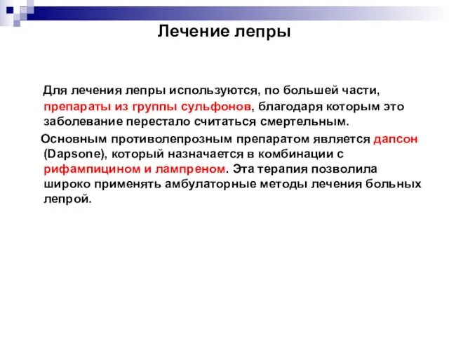 Лечение лепры Для лечения лепры используются, по большей части, препараты