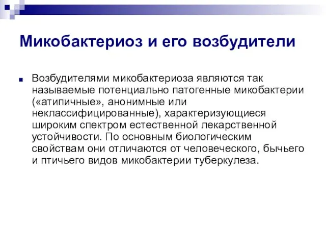 Микобактериоз и его возбудители Возбудителями микобактериоза являются так называемые потенциально