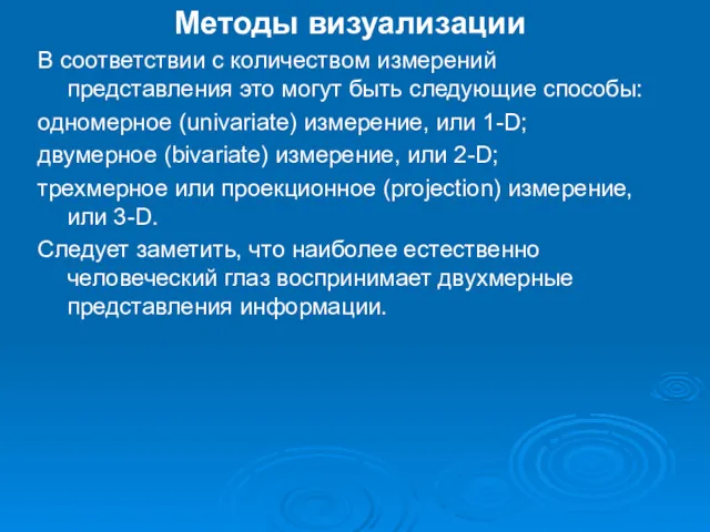 Методы визуализации В соответствии с количеством измерений представления это могут