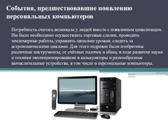 События, предшествовавшие появлению персональных компьютеров Потребность считать возникала у людей