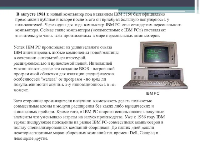 В августе 1981 г. новый компьютер под названием IBM 5150