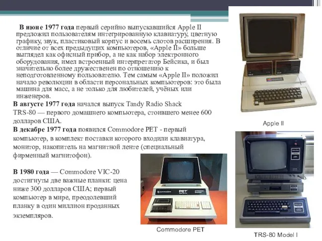 В июне 1977 года первый серийно выпускавшийся Apple II предложил