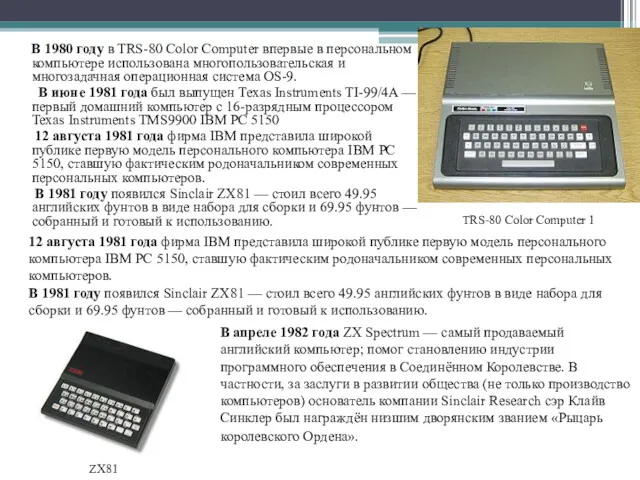 В 1980 году в TRS-80 Color Computer впервые в персональном