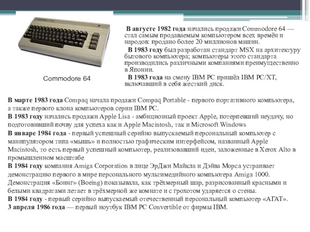 В августе 1982 года начались продажи Commodore 64 — стал