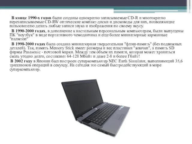 В конце 1990-х годов были созданы однократно записываемые CD-R и