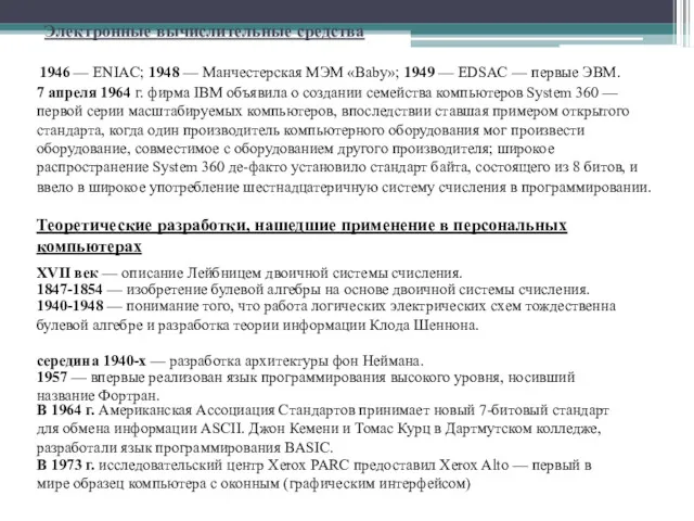 Электронные вычислительные средства 1946 — ENIAC; 1948 — Манчестерская МЭМ