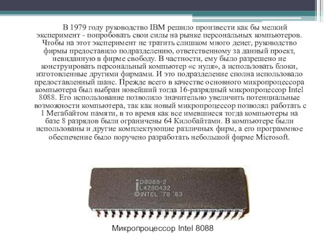 В 1979 году руководство IBM решило произвести как бы мелкий