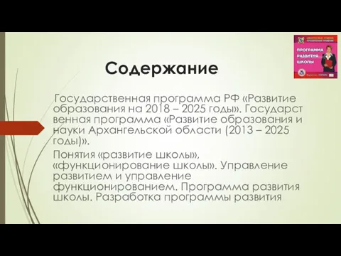 Содержание Государственная программа РФ «Развитие образования на 2018 – 2025