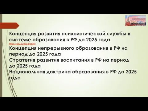 Концепция развития психологической службы в системе образования в РФ до