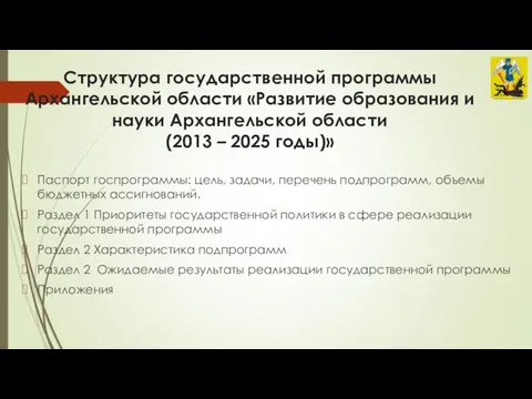 Структура государственной программы Архангельской области «Развитие образования и науки Архангельской