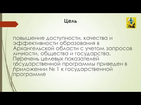 Цель повышение доступности, качества и эффективности образования в Архангельской области