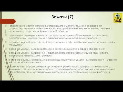 Задачи (7) обеспечение доступности и качества общего и дополнительного образования,