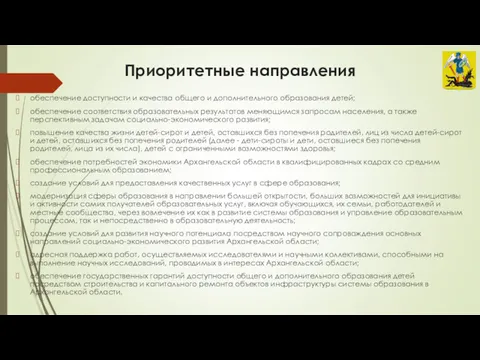 Приоритетные направления обеспечение доступности и качества общего и дополнительного образования