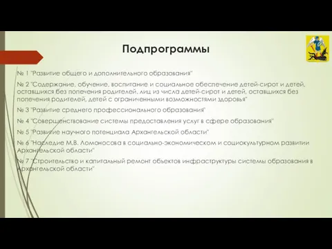 Подпрограммы № 1 "Развитие общего и дополнительного образования" № 2