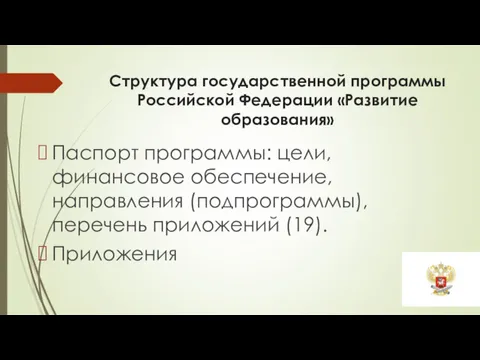 Структура государственной программы Российской Федерации «Развитие образования» Паспорт программы: цели,