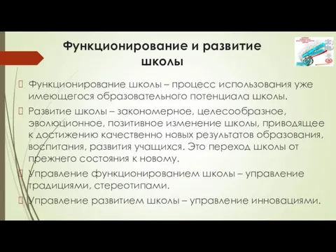 Функционирование и развитие школы Функционирование школы – процесс использования уже