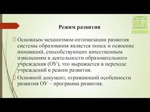 Режим развития Основным механизмом оптимизации развития системы образования является поиск