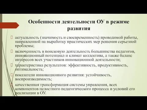 Особенности деятельности ОУ в режиме развития актуальность (значимость и своевременность)