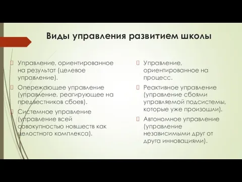 Виды управления развитием школы Управление, ориентированное на результат (целевое управление).