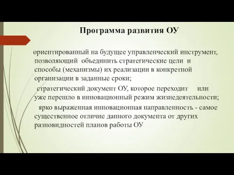 ориентированный на будущее управленческий инструмент, позволяющий объединить стратегические цели и