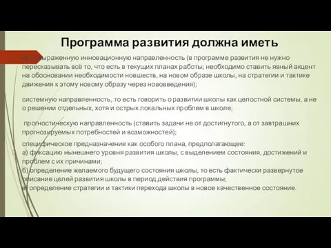 Программа развития должна иметь ярко выраженную инновационную направленность (в программе