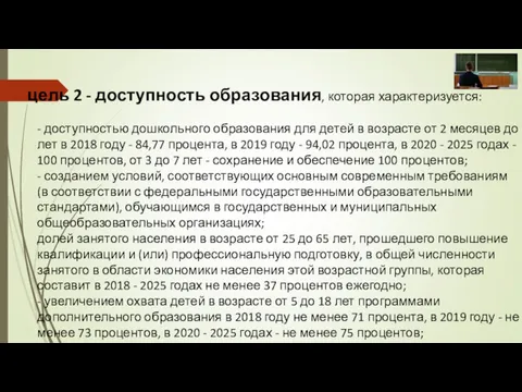 цель 2 - доступность образования, которая характеризуется: - доступностью дошкольного