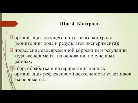 Шаг 4. Контроль организация текущего и итогового контроля (мониторинг хода