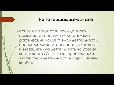 На завершающем этапе основные трудности прежде всего объясняются общими недостатками