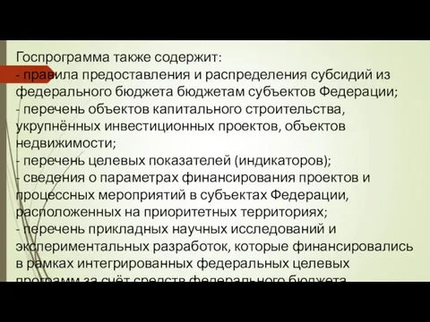 Госпрограмма также содержит: - правила предоставления и распределения субсидий из