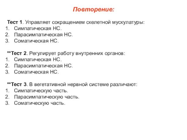 Повторение: Тест 1. Управляет сокращением скелетной мускулатуры: Симпатическая НС. Парасимпатическая