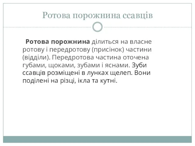 Ротова порожнина ссавців Ротова порожнина ділиться на власне ротову і передротову (присінок) частини