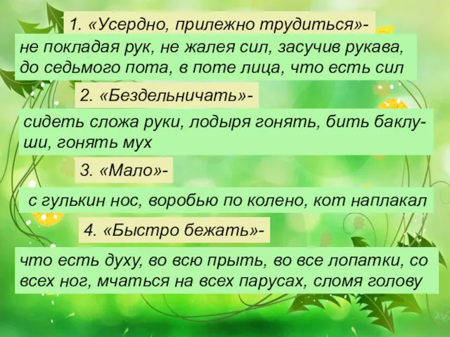 1. «Усердно, прилежно трудиться»- 1. «Усердно, прилежно трудиться»- не покладая