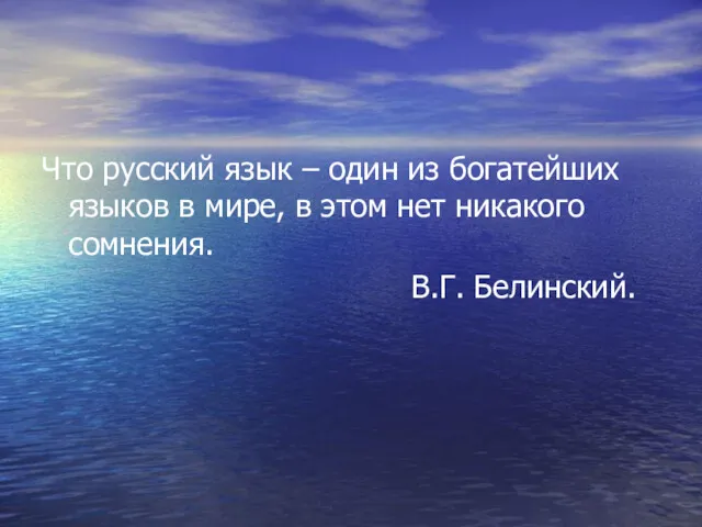 Что русский язык – один из богатейших языков в мире, в этом нет