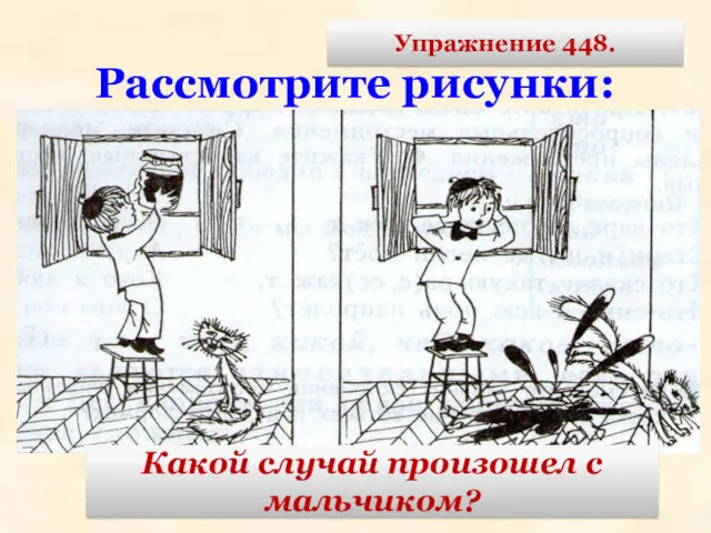 Рассмотрите рисунки: Какой случай произошел с мальчиком? Упражнение 448.