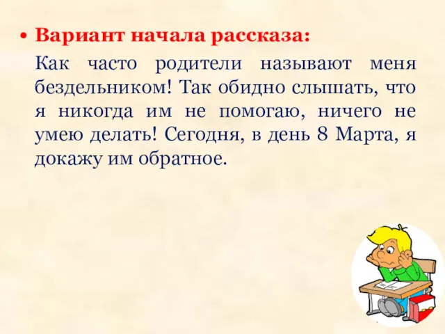 Вариант начала рассказа: Как часто родители называют меня бездельником! Так