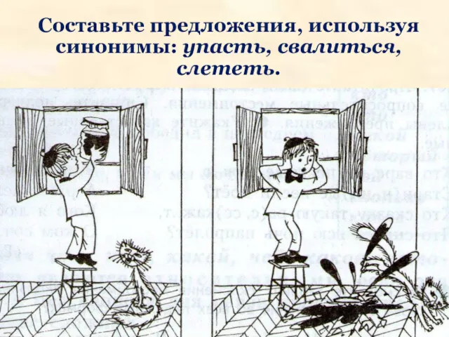 Составьте предложения, используя синонимы: упасть, свалиться, слететь.