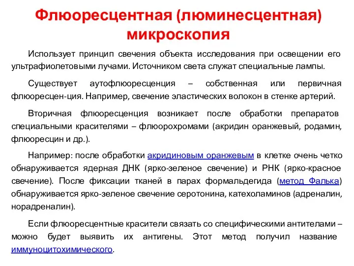 Использует принцип свечения объекта исследования при освещении его ультрафиолетовыми лучами.