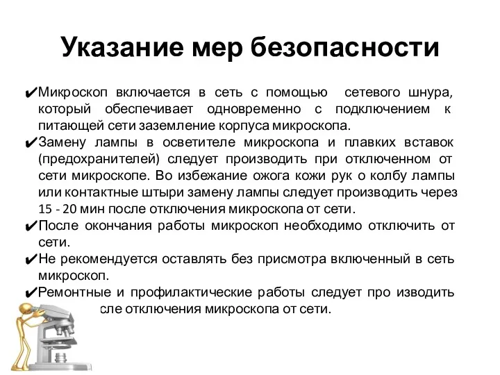 Указание мер безопасности Микроскоп включается в сеть с помощью сетевого